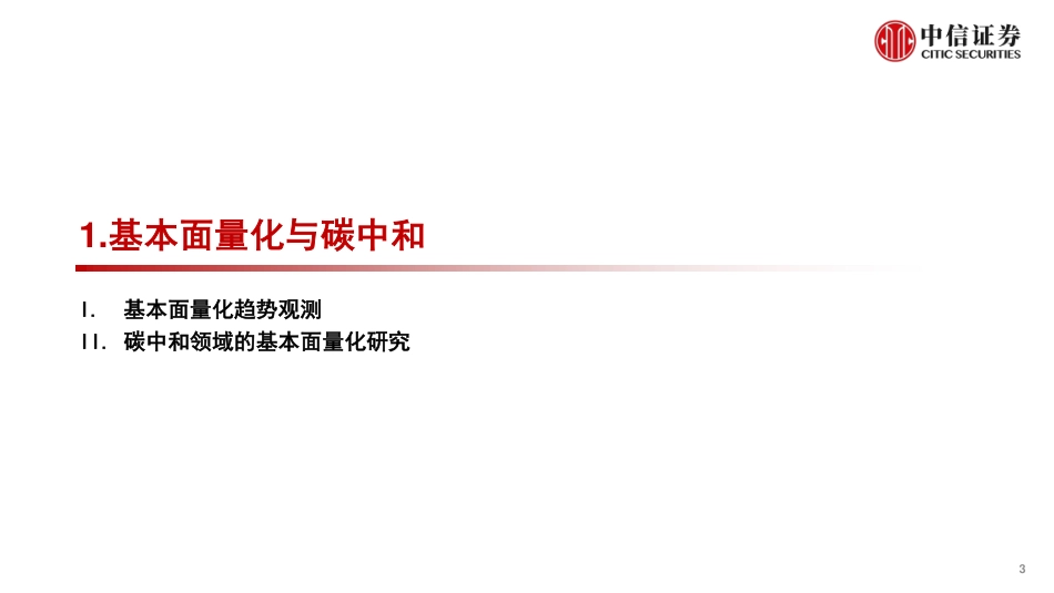 基本面量化系列：碳中和能源侧基本面因子探索与量化-中信证券_第3页