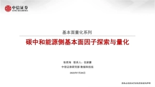 基本面量化系列：碳中和能源侧基本面因子探索与量化-中信证券