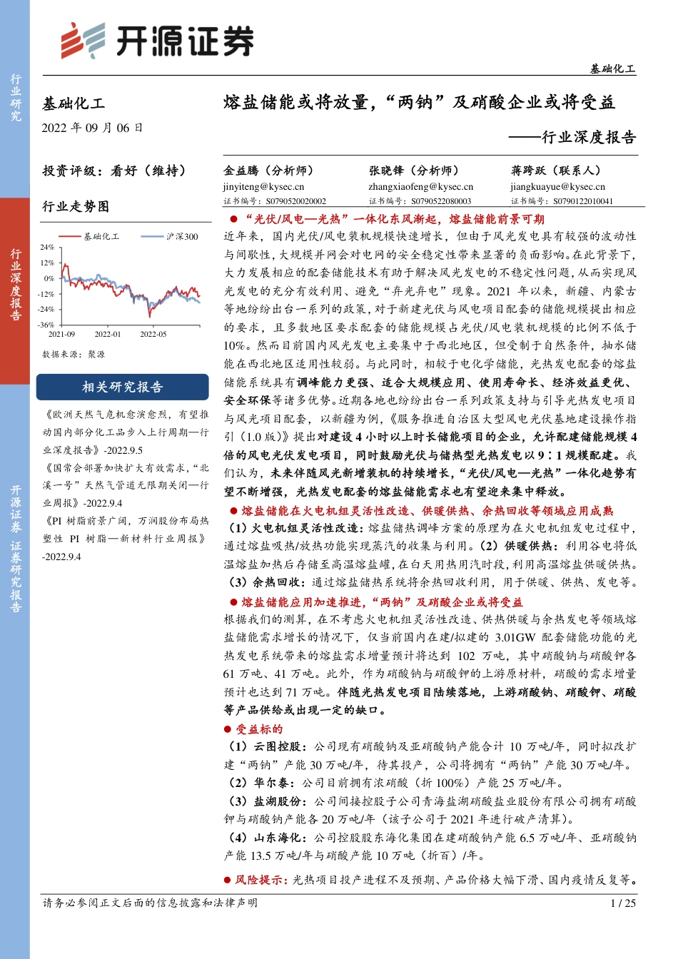 基础化工行业深度报告：熔盐储能或将放量，“两钠”及硝酸企业或将受益-开源证券_第1页