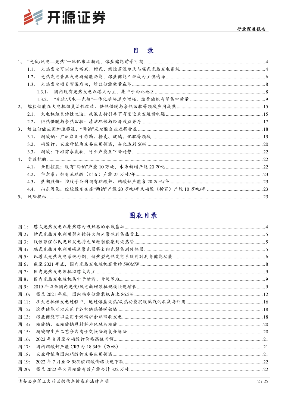 基础化工行业深度报告：熔盐储能或将放量，“两钠”及硝酸企业或将受益-开源证券_第2页
