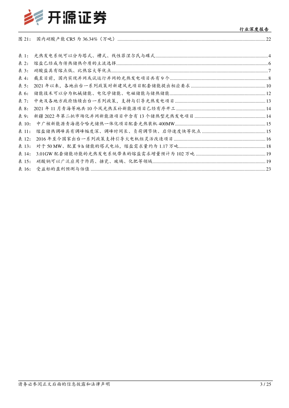 基础化工行业深度报告：熔盐储能或将放量，“两钠”及硝酸企业或将受益-开源证券_第3页