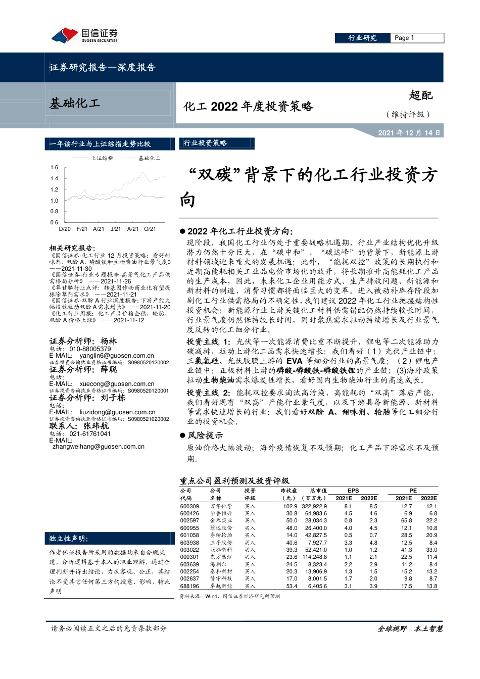基础化工行业：“双碳”背景下的化工行业投资方向_第1页