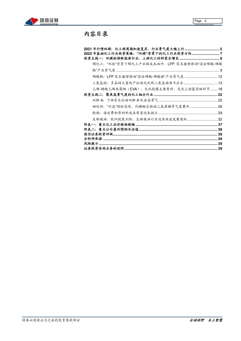 基础化工行业：“双碳”背景下的化工行业投资方向_第2页