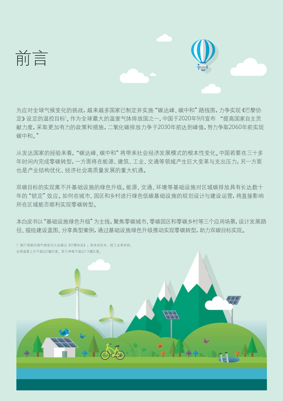 基础设施绿色升级，助力区域零碳转型-德勤_第2页