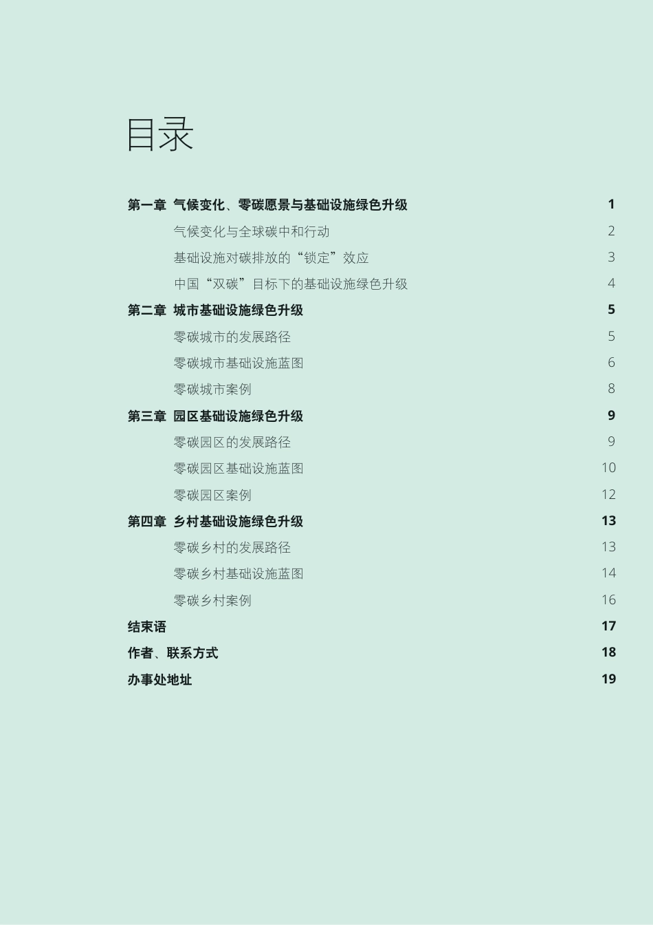 基础设施绿色升级，助力区域零碳转型-德勤_第3页