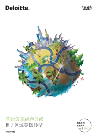基础设施绿色升级，助力区域零碳转型-德勤