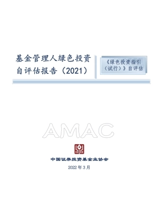 基金管理人绿色投资自评估报告（2021）-中基协