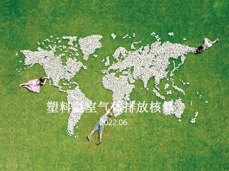 塑料温室气体排放核算---绿普惠_第1页
