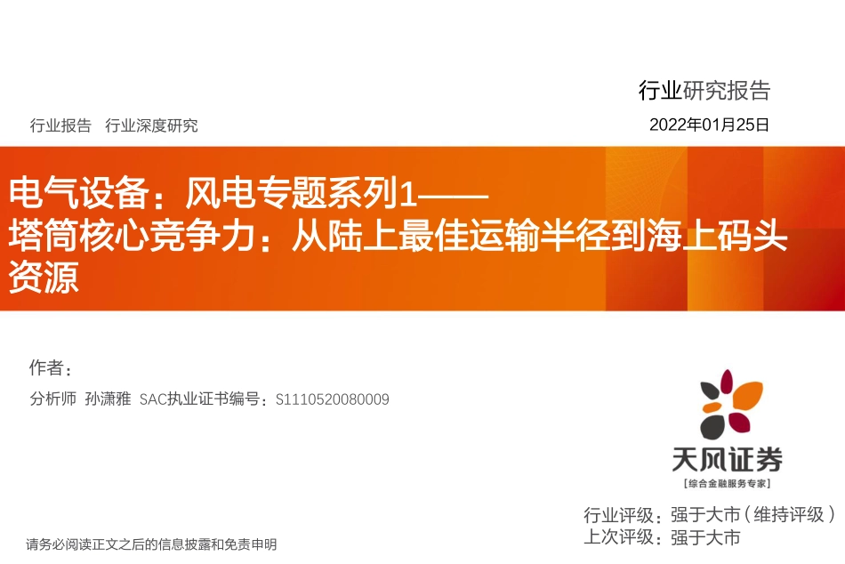 塔筒核心竞争力：从陆上最佳运输半径到海上码头资源_第1页