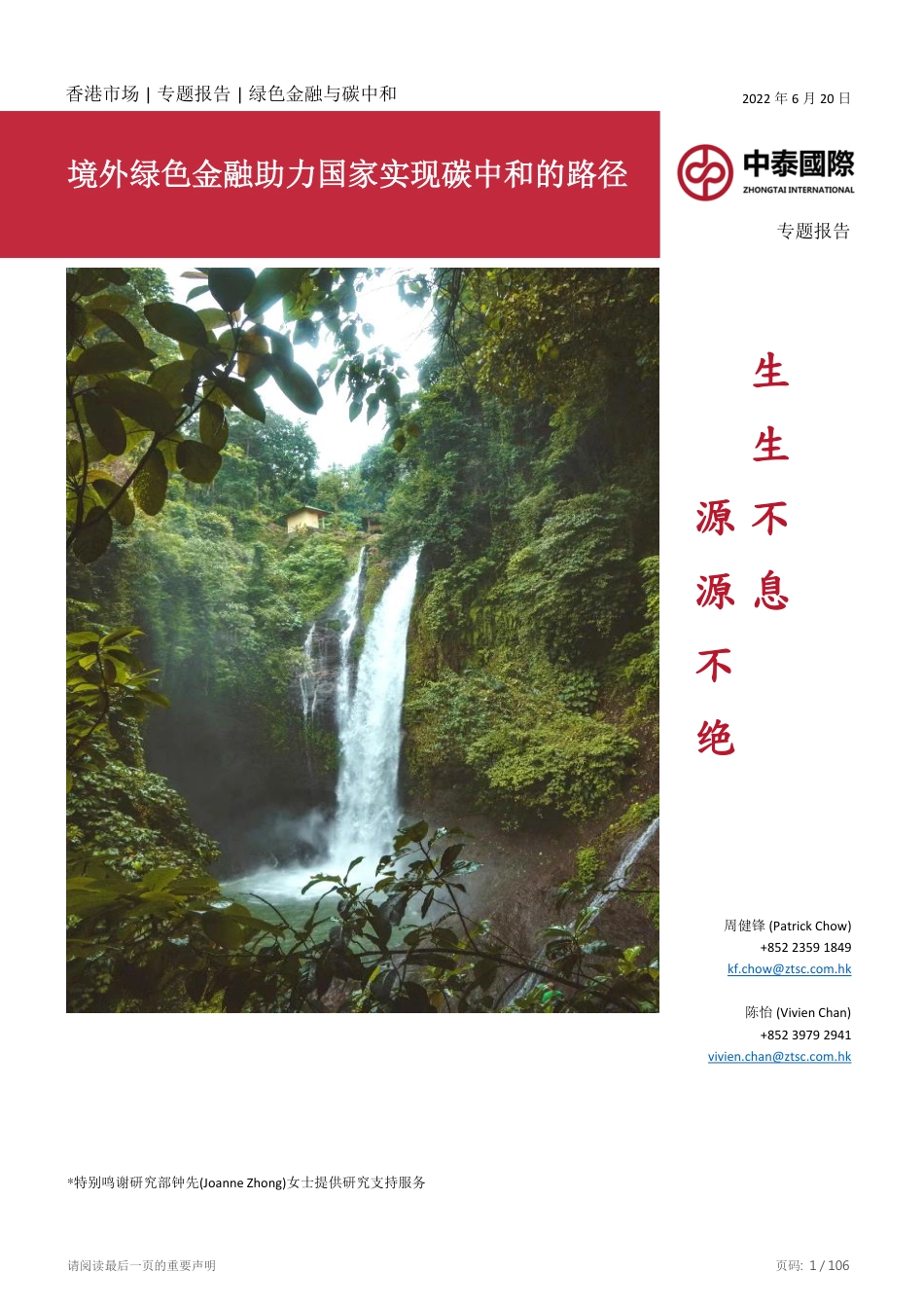 境外绿色金融助力国家实现碳中和的路径-中泰国际_第1页