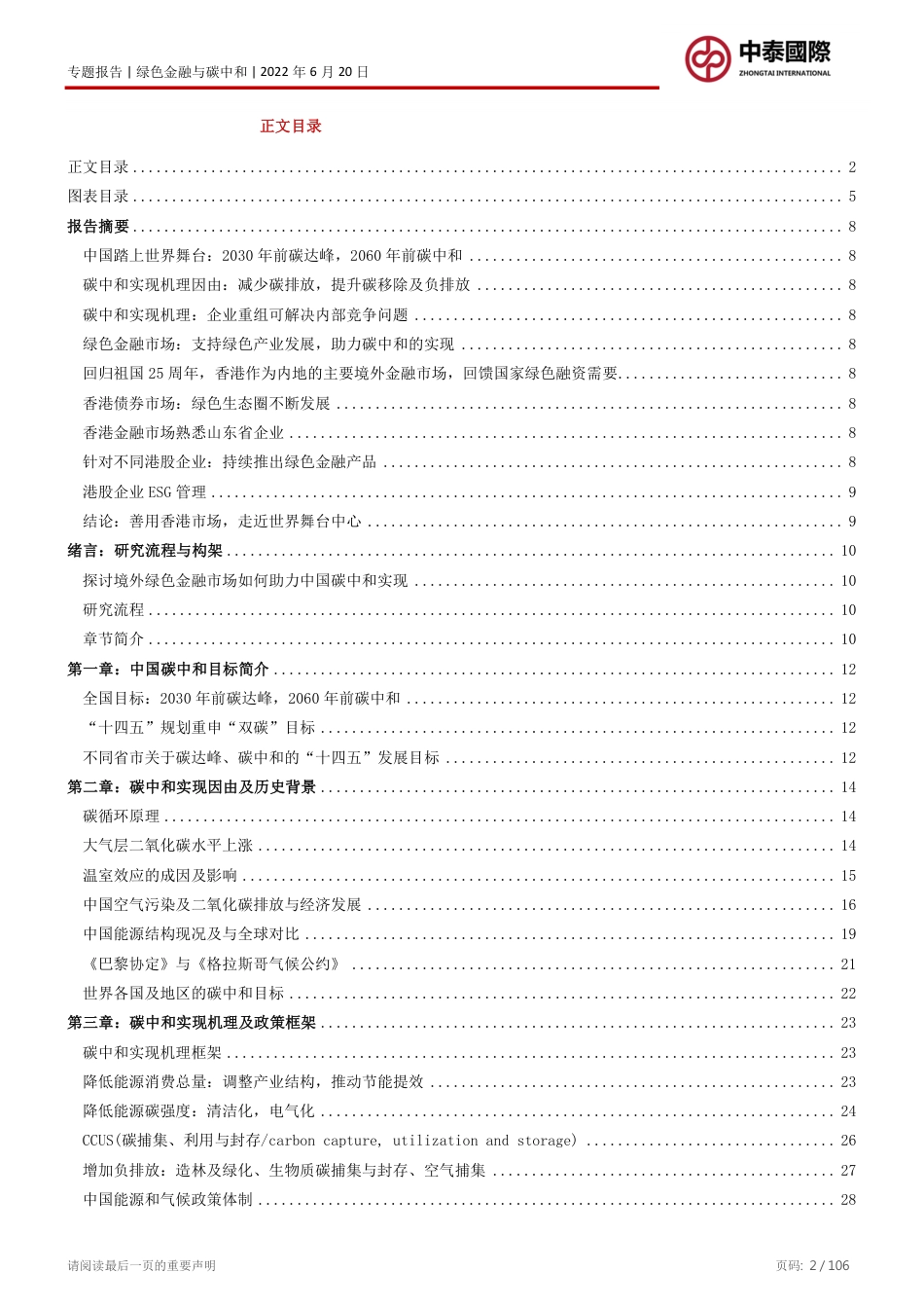 境外绿色金融助力国家实现碳中和的路径-中泰国际_第2页