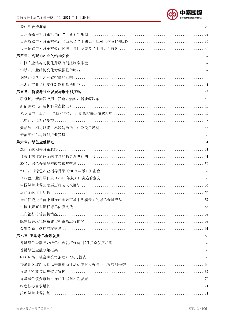 境外绿色金融助力国家实现碳中和的路径-中泰国际_第3页