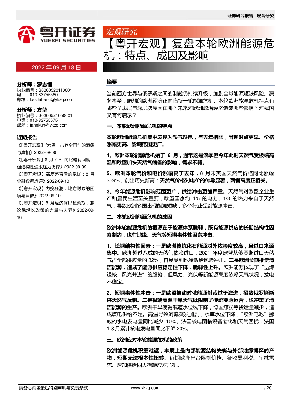 复盘本轮欧洲能源危机：特点、成因及影响-粤开证券_第1页