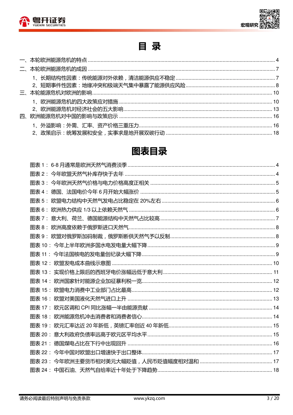 复盘本轮欧洲能源危机：特点、成因及影响-粤开证券_第3页