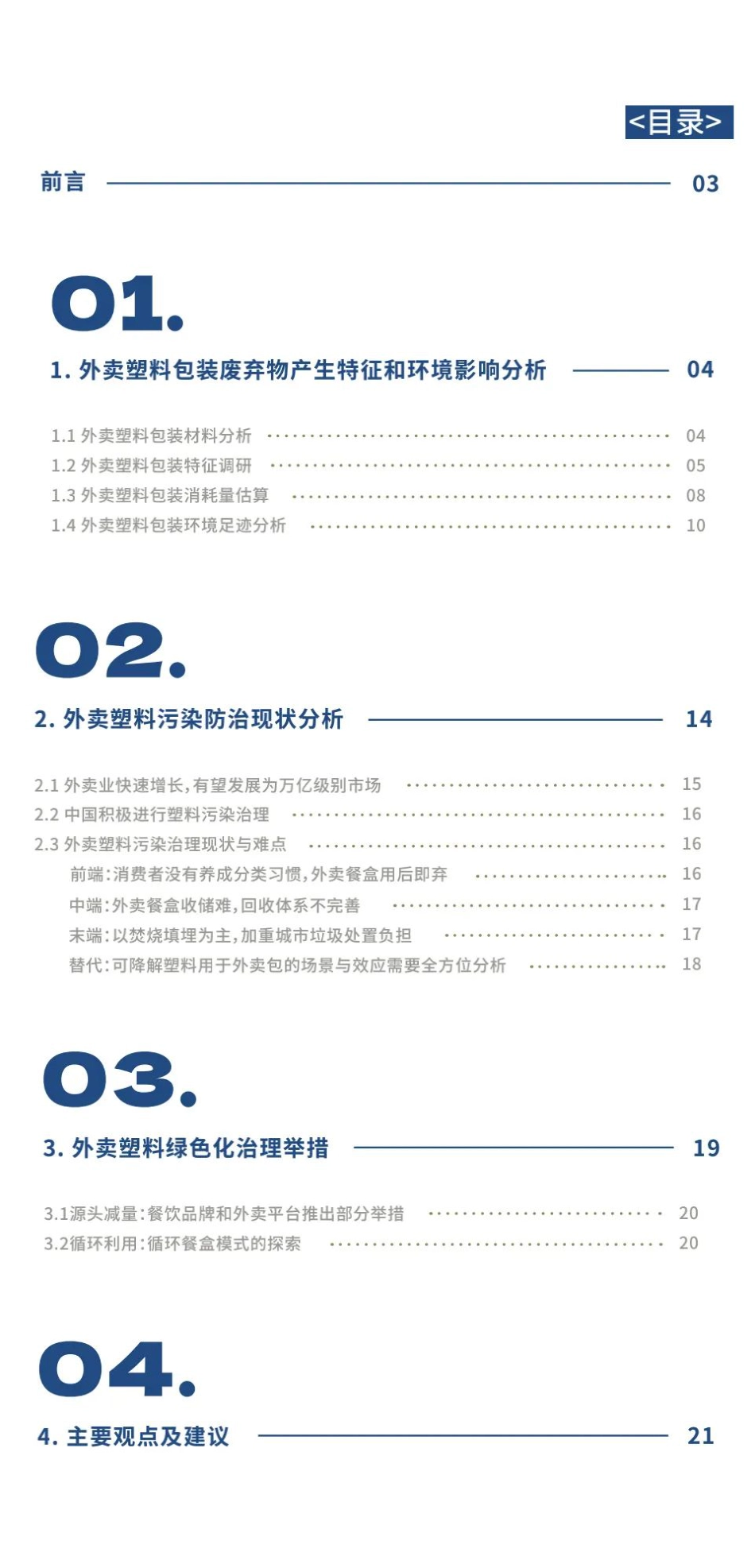 外卖业包装塑料环境影响及回收循环研究报告（2021）-中国石化_第2页