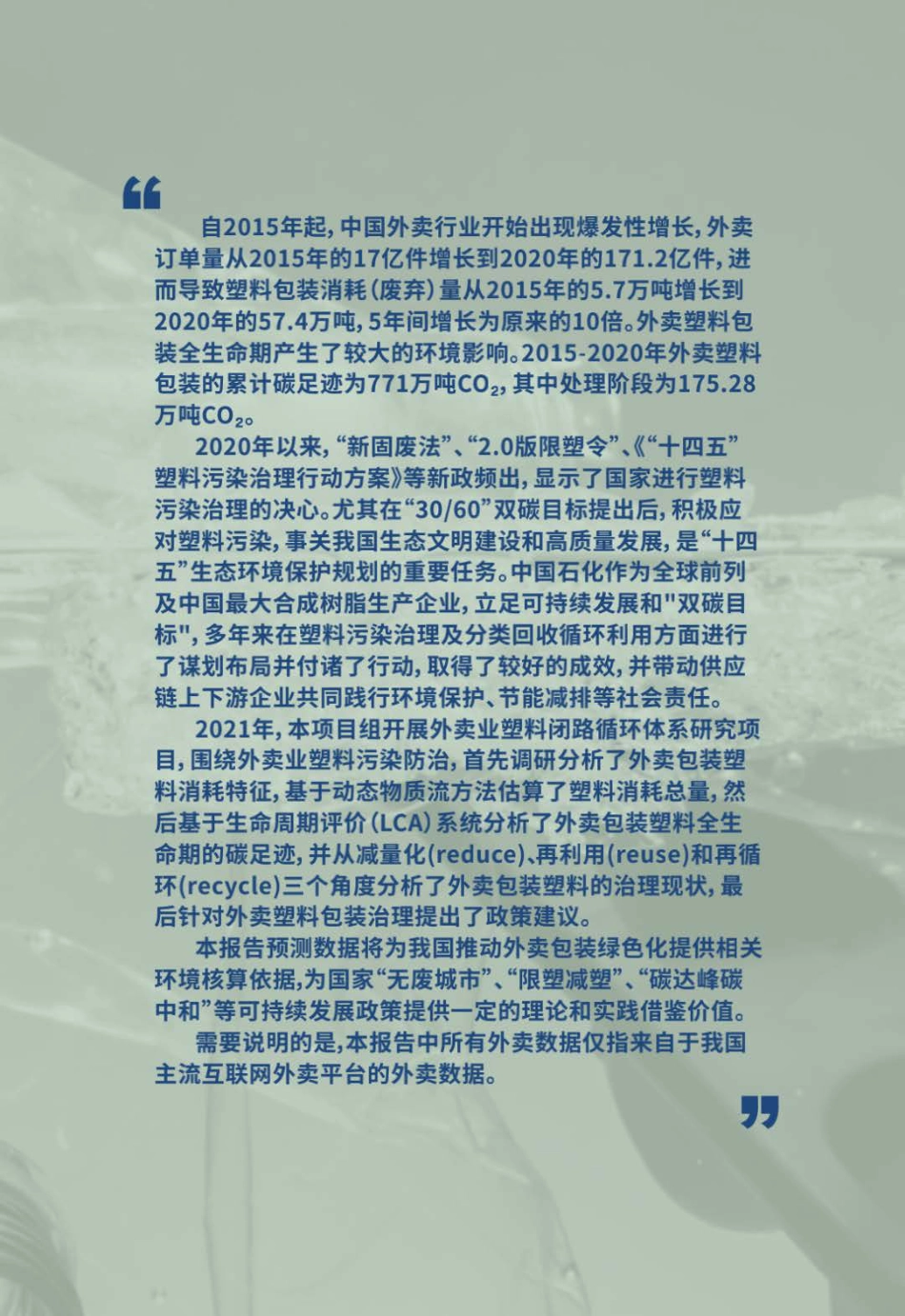外卖业包装塑料环境影响及回收循环研究报告（2021）-中国石化_第3页