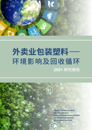 外卖业包装塑料环境影响及回收循环研究报告（2021）-中国石化