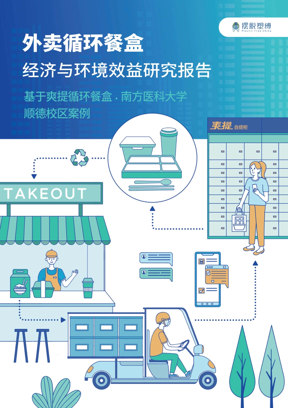 外卖循环餐盒经济与环境效益研究报告——基于爽提循环餐盒·南方医科大学顺德校区案例-摆脱塑缚_第1页