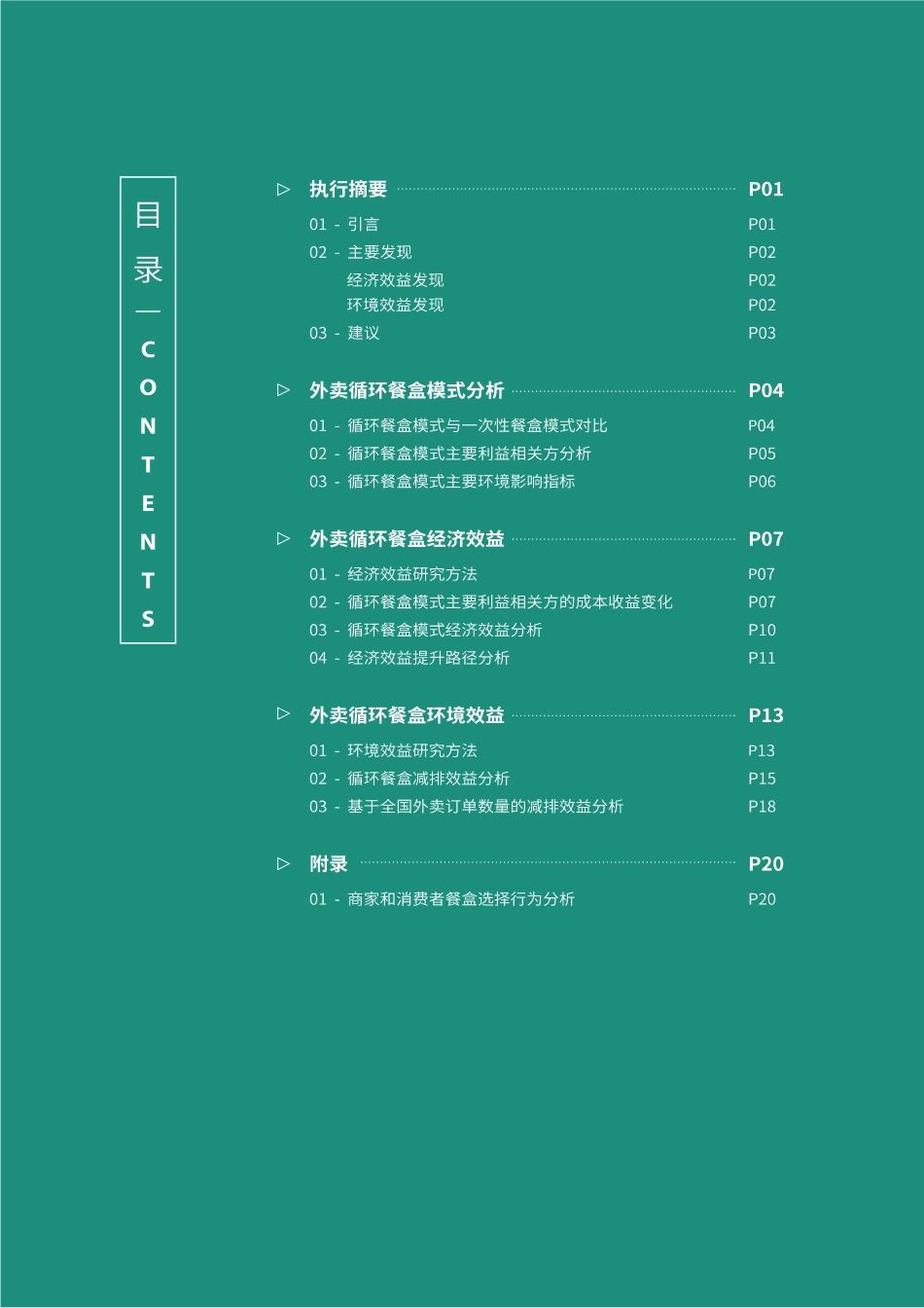 外卖循环餐盒经济与环境效益研究报告——基于爽提循环餐盒·南方医科大学顺德校区案例-摆脱塑缚_第3页