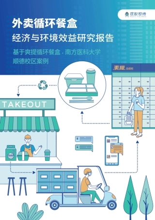 外卖循环餐盒经济与环境效益研究报告——基于爽提循环餐盒·南方医科大学顺德校区案例-摆脱塑缚