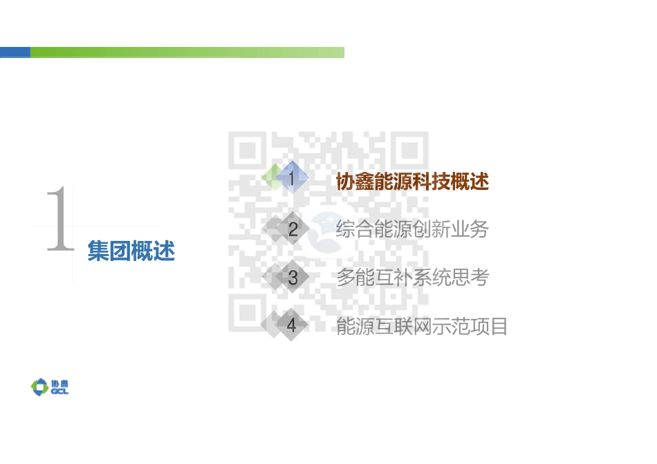 多能互补能源服务创新与探索-协鑫能源_第2页