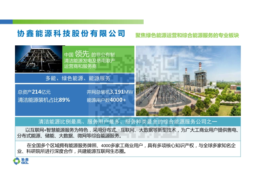 多能互补能源服务创新与探索-协鑫能源_第3页