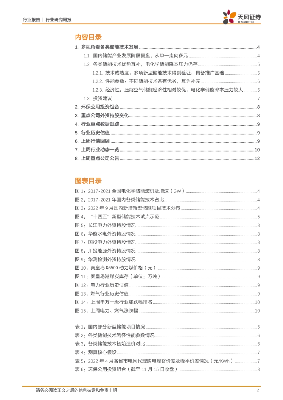 多视角看各类新型储能技术发展-天风证券_第2页