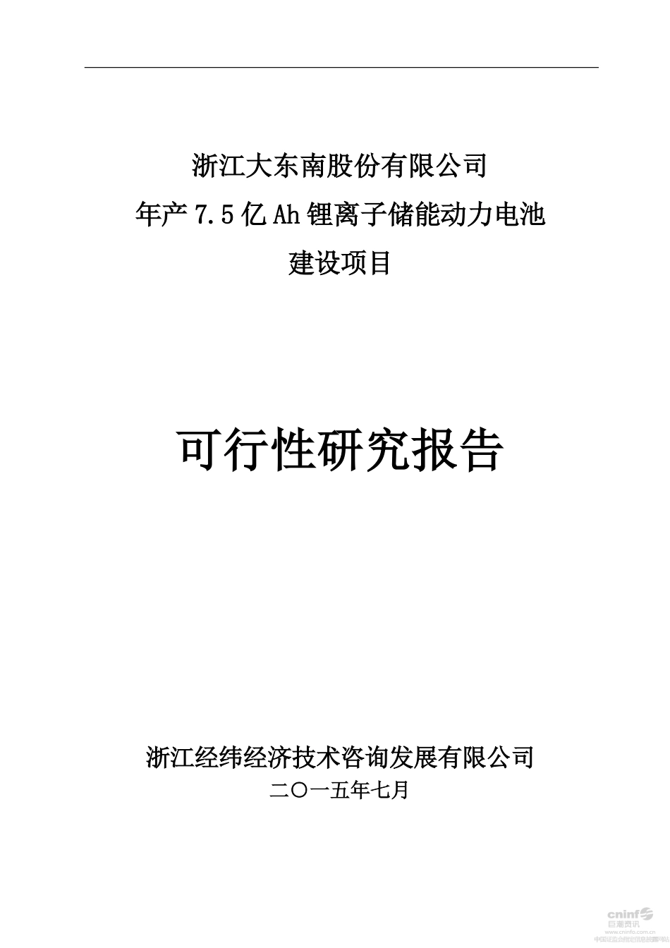 大东南年产7.5亿Ah锂离子储能动力电池建设项目可行性研究报告_第1页