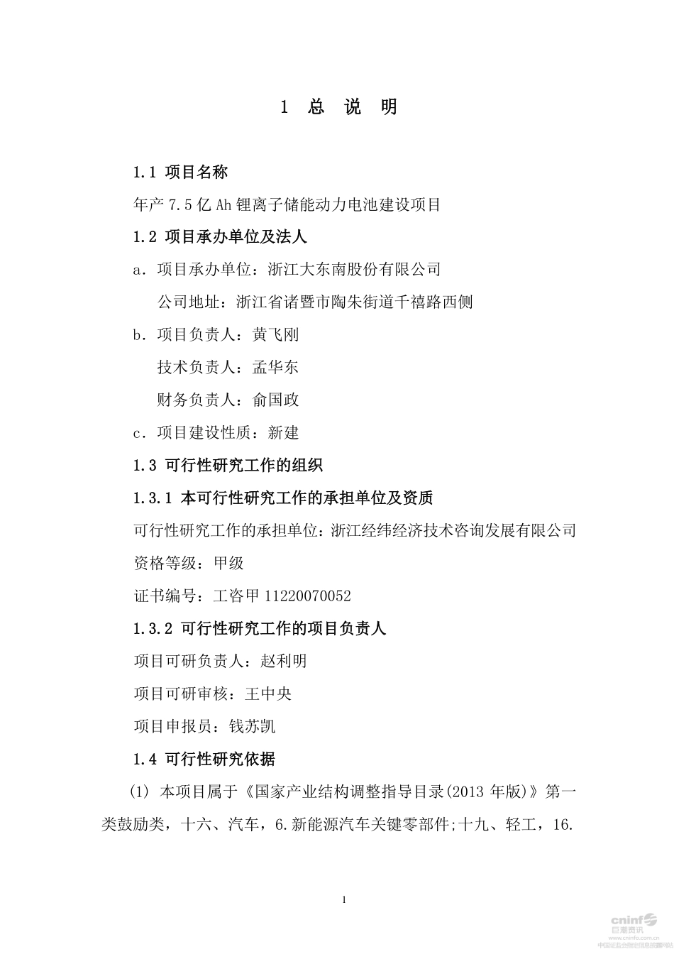 大东南年产7.5亿Ah锂离子储能动力电池建设项目可行性研究报告_第3页