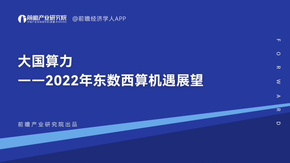 大国算力——2022年东数西算机遇展望-前瞻产业研究院_第1页