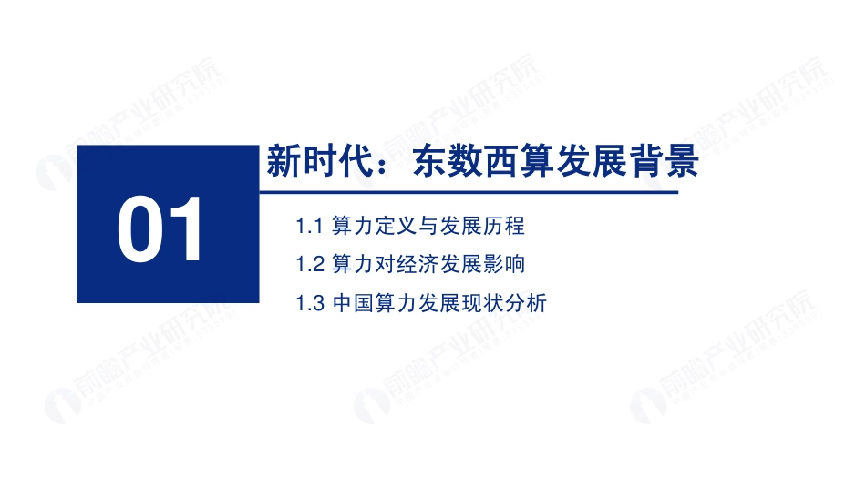 大国算力——2022年东数西算机遇展望-前瞻产业研究院_第3页