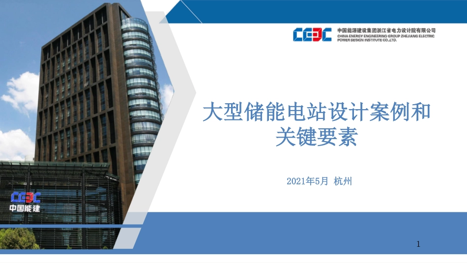 大型储能电站设计案例和关键要素_第1页