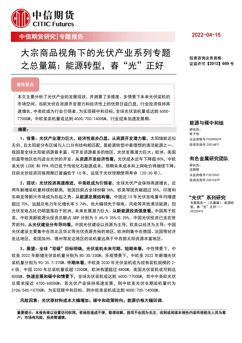 大宗商品视角下的光伏产业系列专题之总量篇：能源转型，春“光”正好-中信期货_第1页