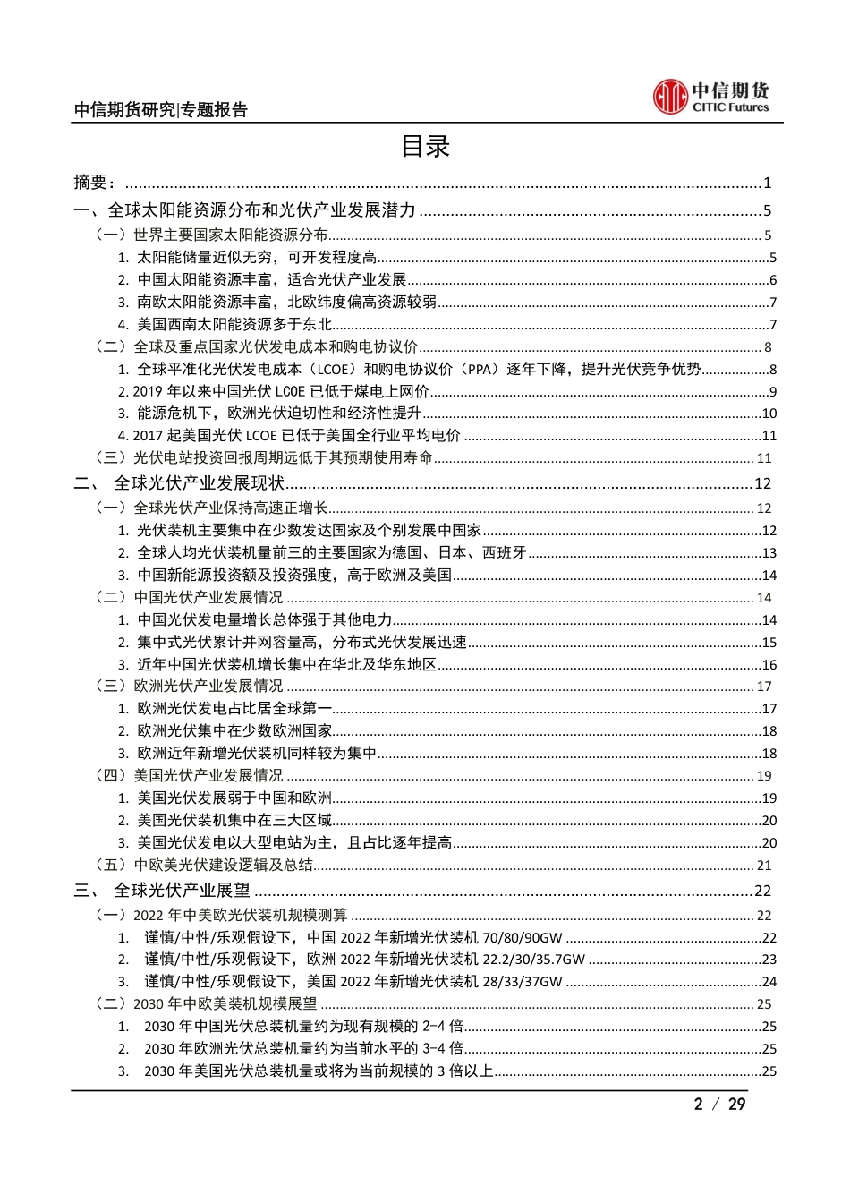 大宗商品视角下的光伏产业系列专题之总量篇：能源转型，春“光”正好-中信期货_第2页