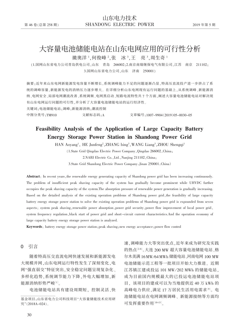 大容量电池储能电站在山东电网应用的可行性分析_撖奥洋_第1页