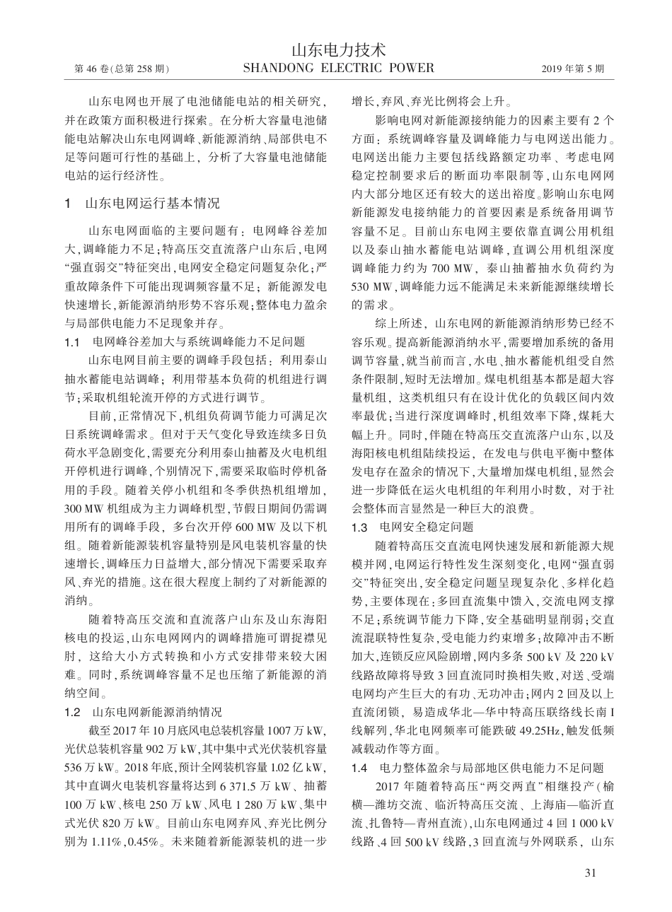 大容量电池储能电站在山东电网应用的可行性分析_撖奥洋_第2页