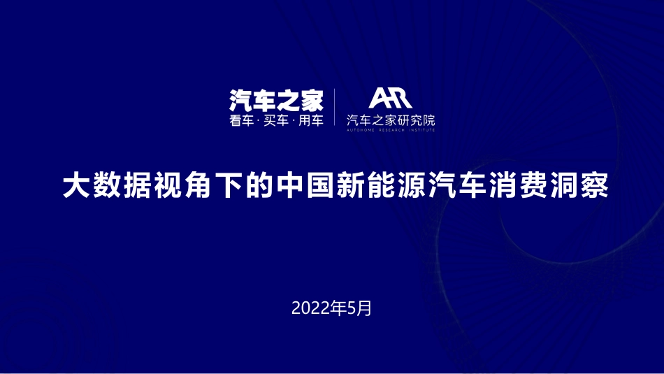 大数据视角下的中国新能源汽车消费洞察-汽车之家研究院_第1页
