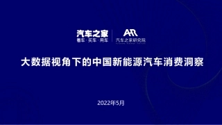 大数据视角下的中国新能源汽车消费洞察-汽车之家研究院