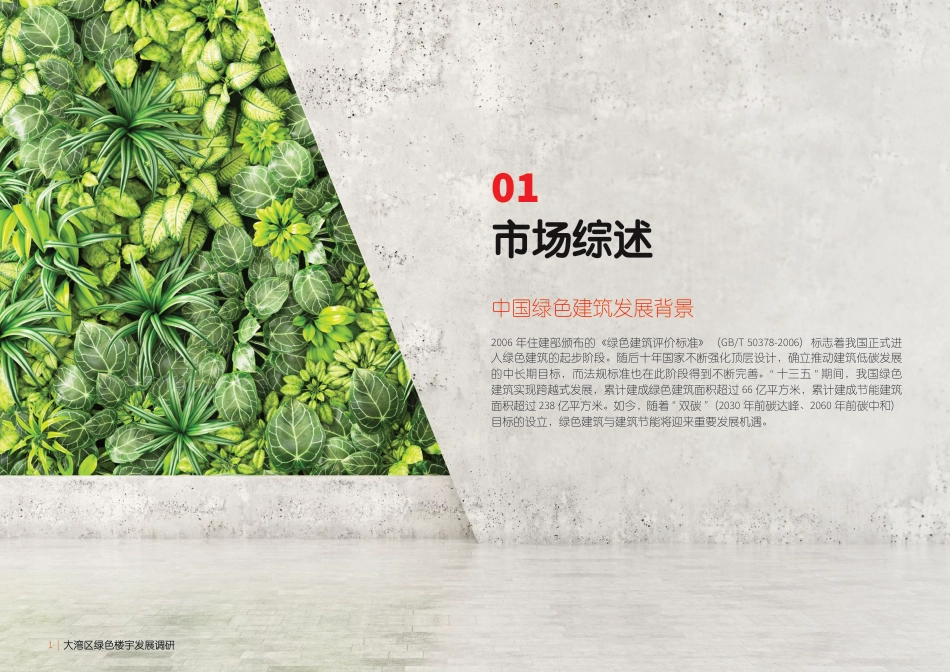 大湾区绿色楼宇发展调研：从用户与开发商角度看ESG在运营中的思考-仲量联行_第2页