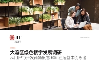 大湾区绿色楼宇发展调研：从用户与开发商角度看ESG在运营中的思考-仲量联行