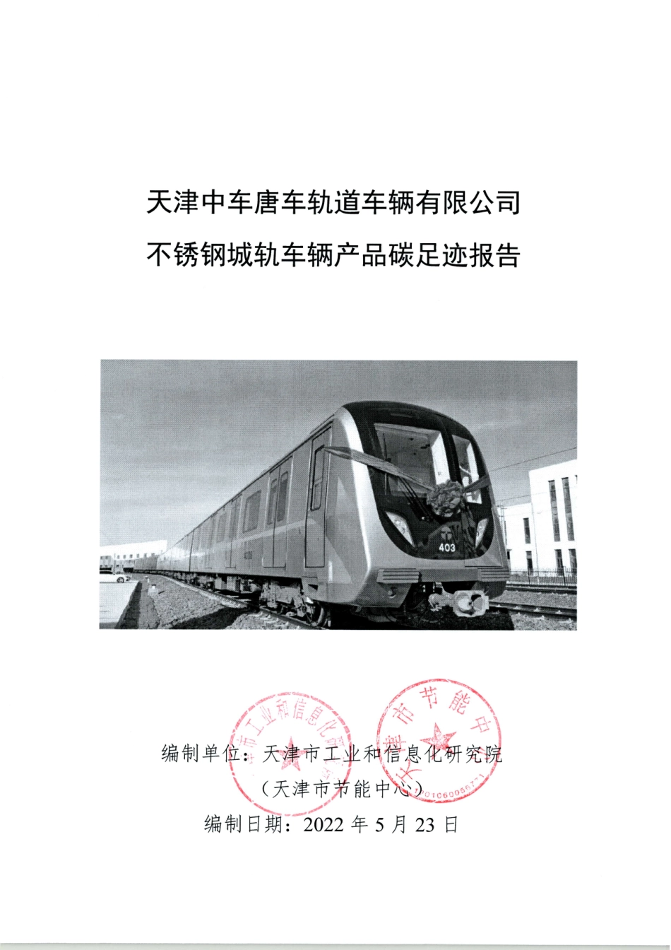 天津中车唐车碳足迹报告---天津节能中心_第1页
