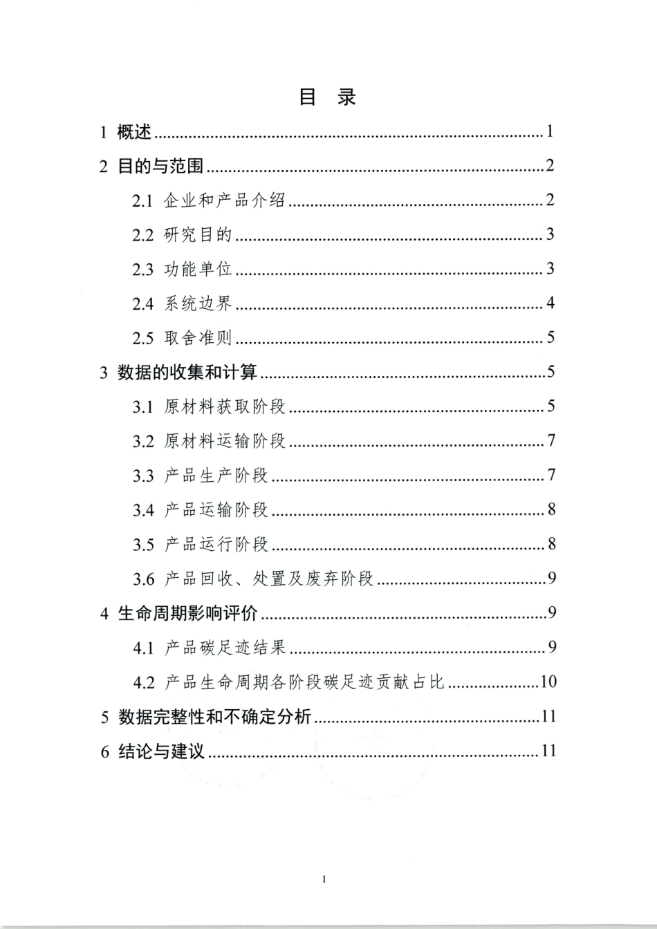 天津中车唐车碳足迹报告---天津节能中心_第2页