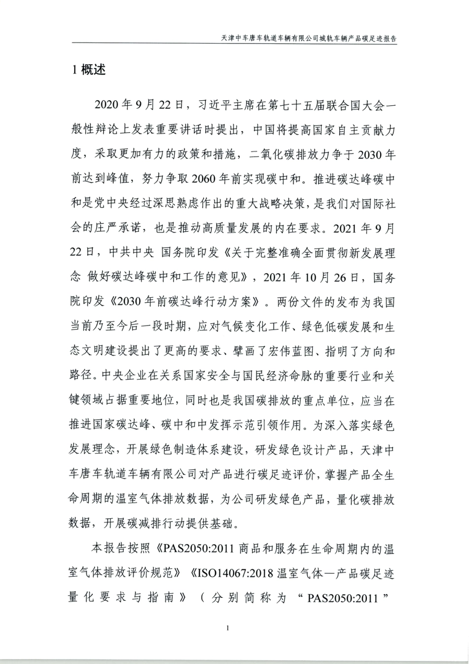 天津中车唐车碳足迹报告---天津节能中心_第3页