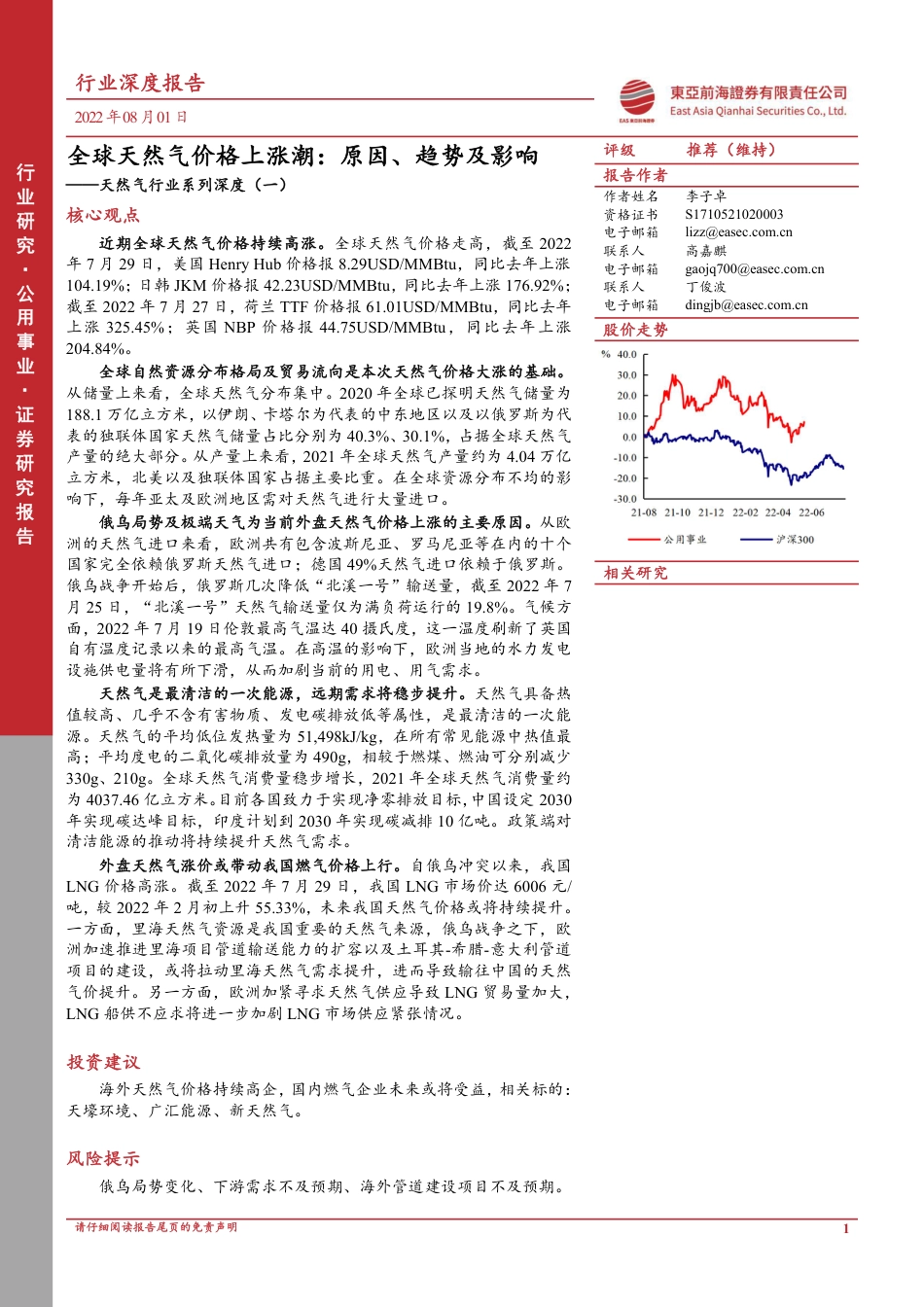 天然气行业系列深度(一)-全球天然气价格上涨潮：原因、趋势及影响-东亚前海证券_第1页