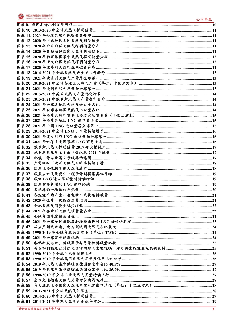 天然气行业系列深度(一)-全球天然气价格上涨潮：原因、趋势及影响-东亚前海证券_第3页