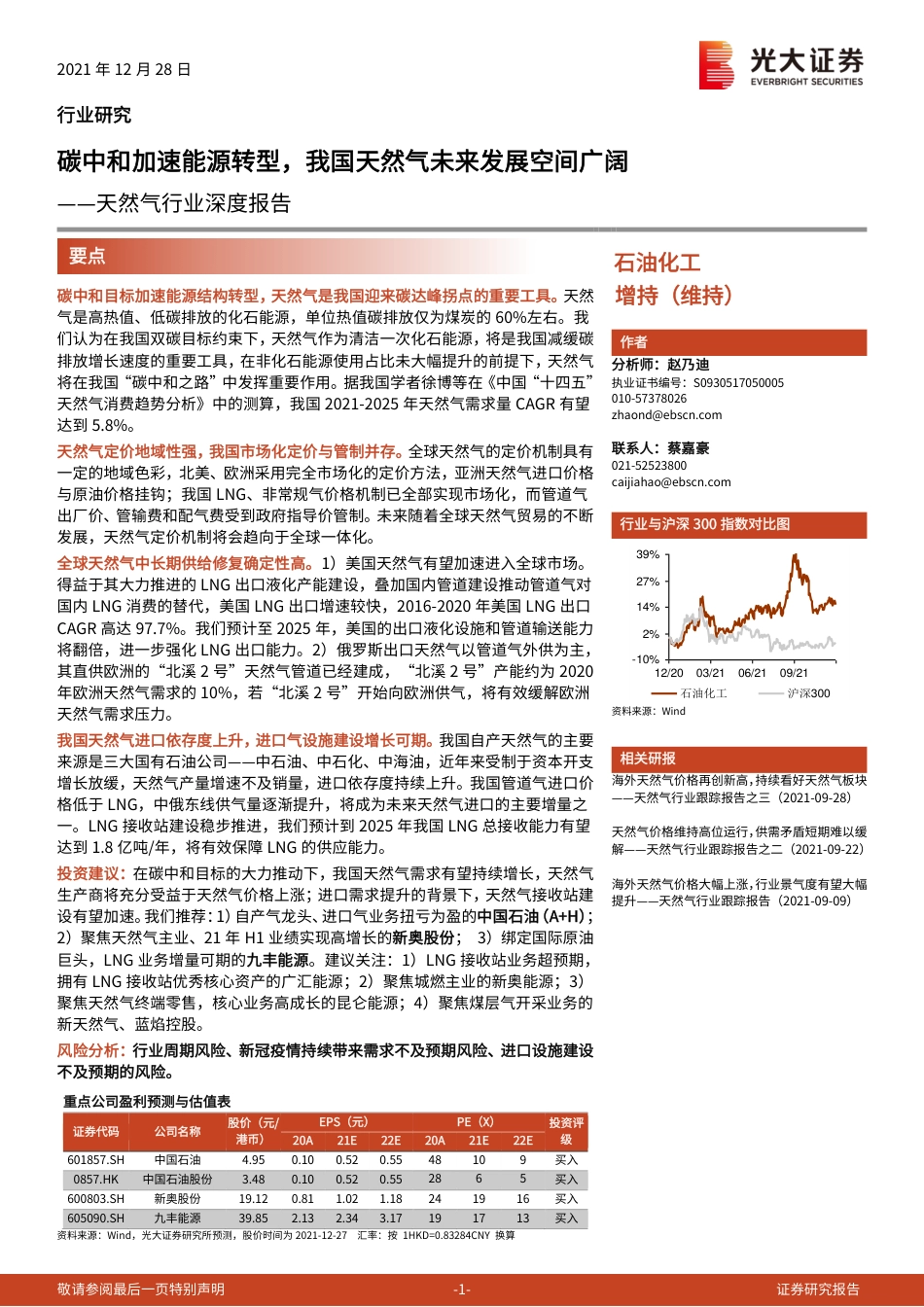 天然气行业：碳中和加速能源转型，我国天然气未来发展空间广阔_第1页