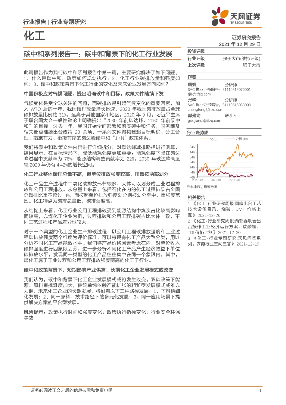 天风化工行业碳中和：碳中和背景下的化工行业发展_第1页