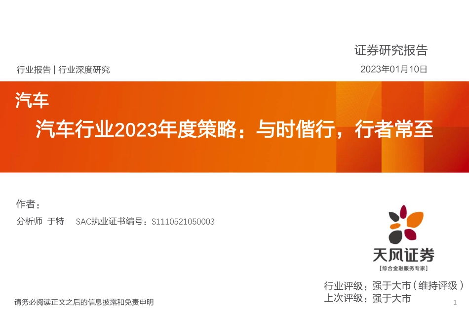 天风证券---汽车行业2023年度策略：与时偕行，行者常至_第1页