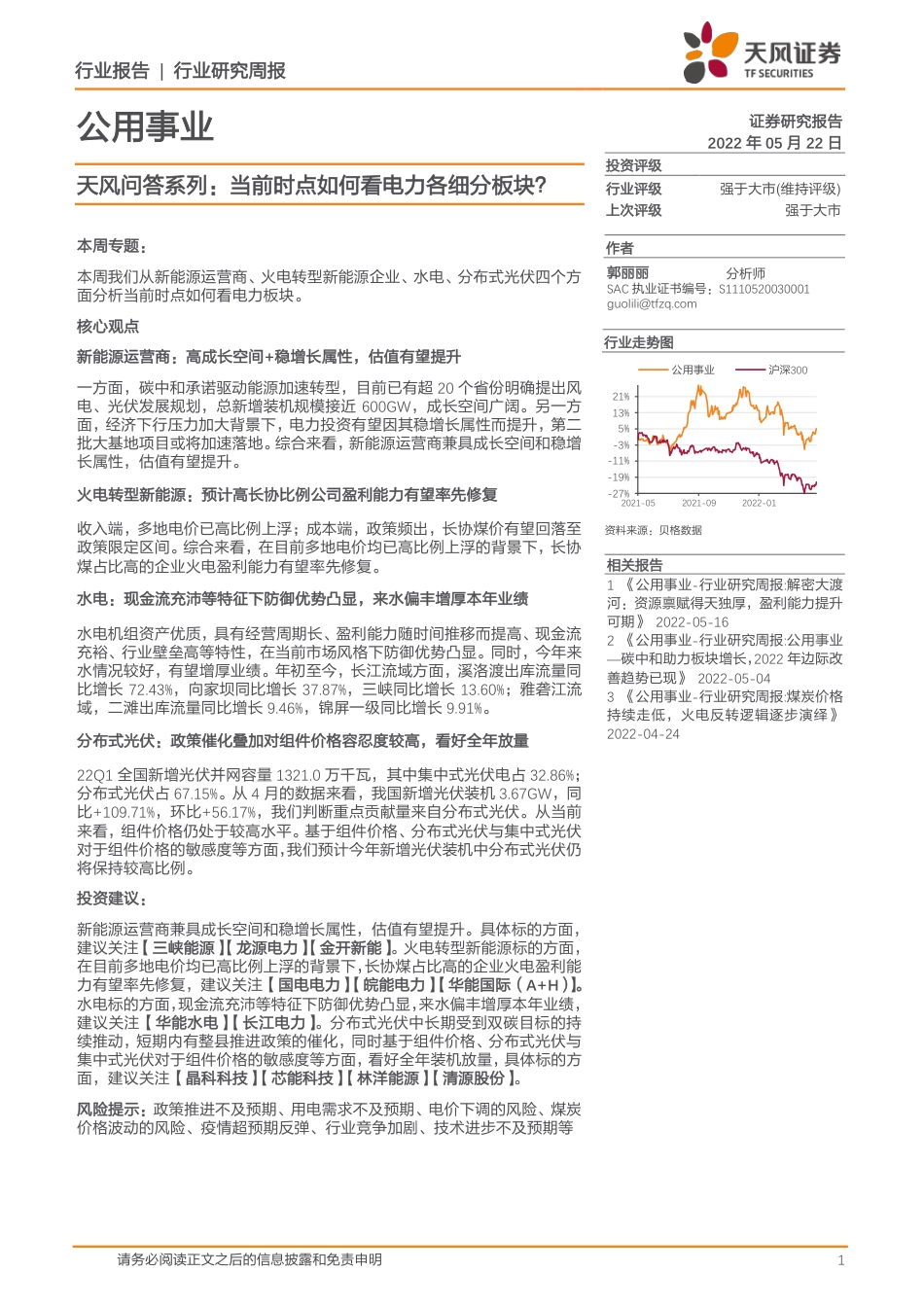 天风问答系列：当前时点如何看电力各细分板块？-天风证券_第1页