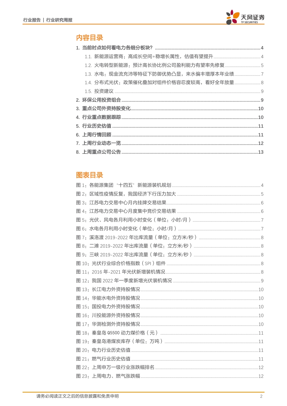 天风问答系列：当前时点如何看电力各细分板块？-天风证券_第2页